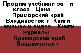 Продам учебники за 7 и 8 класс › Цена ­ 100 - Приморский край, Владивосток г. Книги, музыка и видео » Книги, журналы   . Приморский край,Владивосток г.